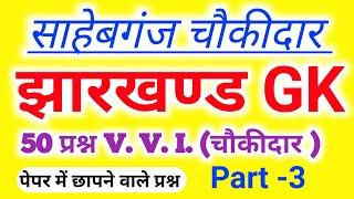 Sahibganj chaukidar gk | Sahibganj chaukidar exam date | Sahibganj chaukidar admit card download kre