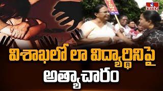 విశాఖలో లా విద్యార్థినిపై .! | Vizag Law Student Latest Updates | hmtv