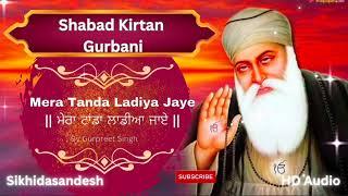 Mera Tanda Ladiya jaye || ਮੇਰਾ ਟਾਂਡਾ ਲਡੀਆ ਜਾਏ  ||  ਗੁਰਬਾਣੀ ਕੀਰਤਨ  || Gurbani Kirtan Shaba