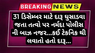 31 ડિસેમ્બર માટે દારૂ ઘુસાડવા જતા તત્વો પર નર્મદા પોલીસ ની બાઝ નજર...કઈ ટેકનિક થી લવાતો હતો દારૂ...