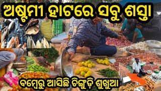 Telkoi Weekly Market ‼️ତେଲକୋଇ ସପ୍ତାହିକ ହାଟ‼️Vegetable Market #cheapestmarket ଅଷ୍ଟମୀ ହାଟରେ ସବୁ ଶସ୍ତା