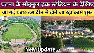 Rajgir Cricket stadium update ll पटना मोइनुल हक क्रिकेट स्टेडियम बनने के बाद कुछ इस तरह दिखेगा ll😱