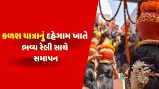 દહેગામ ખાતે કળશ યાત્રા યોજાઇ | Dahegam |Gandhinagar| News