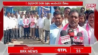 ములుగు జిల్లాలో లగచర్ల రైతులకు మద్దతుగా బిఆర్ఎస్ నేతలు నిరసన | Mulugu district | BRK News