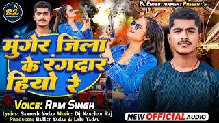 #Rpm Singh || का #Maghi Song || मुंगेर जिला के रंगदार हियो रे || #Munger Jila Ke Rangadaar Hiyo Re