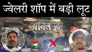 Samastipur में अपराधियों का खुला तां'डव, Jewellery Shop में लू'ट, Police में लगे गंभीर आरोप, Video