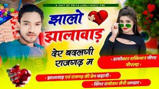 झालो झालावाड़ में देर बदलगी राजगढ़ में😭 singer Ramotar saini khandar