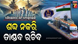 Indian submarines will Use AIP Technology | ସମୁଦ୍ର ଉପରେ ଶାସନ କରିବ ଭାରତ, ଜାଣନ୍ତୁ କ'ଣ ଏହି ଟେକ୍ନୋଲୋଜି ?