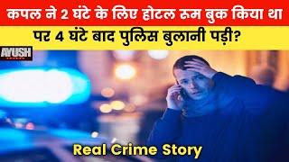 कपल ने 2 घंटे के लिए होटल रूम बुक किया था | पर 4 घंटे बाद पुलिस बुलानी पड़ी? Crime Story