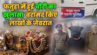 Patna Crime News: फतुहा में हुई चोरी का खुलासा, बरामद किए लाखों के जेवरात! News network19