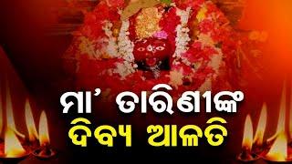 ସକାଳୁ ଦର୍ଶନ କରନ୍ତୁ ମାଆ ଘଟଗାଁ ତାରିଣୀଙ୍କ ଦିବ୍ୟ ଆଳତି | Morning arati maa tarini | REPUBLICODIA