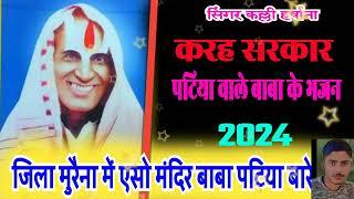 जिला मुरैना में ऐसा मंदिर बाबा पटिया बारे को सिंगर कल्ली हरसाना मदनवसाई डायरेक्टर अजय छावई बघेडी🙏🙏