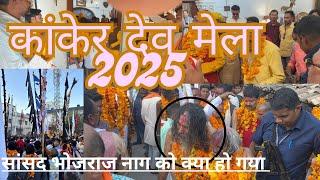 कांकेर देव मेला 2025 || सांसद भोजराज नाग को चड़ा देवता