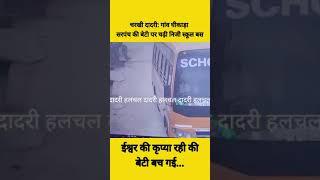 Charkhi Dadri: चरखी School हत्याकांड मामला। एक आरोपी गिरफ्तार। मामले में 2 पक्ष। सच क्या?