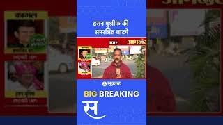 Kagal Vidhan Sabha Exit Poll 2024: Hasan Mushrif vs Samarjit Ghatge कागलमध्ये कोण बाजी मारणार?