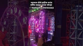 महाकाल डीजे हाईटेक साउंड सर्विस शाहपुर धनावा चौराहा 📲9369333920,9451033262🙏🙏🙏🙏