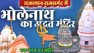 मुछाला महादेव नाथद्वारा, भक्ति शक्ति और सुकून का अनूठा स्थान | जीवन में एक बार दर्शन अवश्य करना