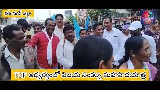 కరీంనగర్..తెలంగాణ ఉద్యమకారుల ఫోరం ఆధ్వర్యంలో విజయ సంకల్ప మహా పాదయాత్ర..***