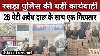 बलिया : रसड़ा पुलिस को मिली बड़ी कामयाबी, 28 पेटी अवैध शराब के साथ तस्कर सौरभ सिंह गिरफ्तार