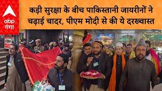 कड़ी सुरक्षा के बीच पाकिस्तानी जायरीनों ने Ajmer Sharif पर चढ़ाई चादर, PM Modi से की ये दरख्वास्त |