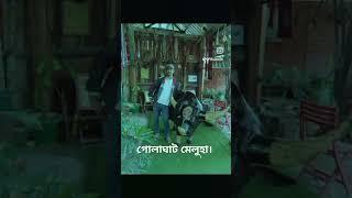 গোলাঘাট মেলুহা ♥️♥️#youtubeshorts #youtube #youtubevideo #youtubeindia .............🫀