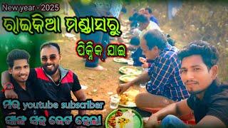 New year-2025 ରାଇକିଆ ମଣ୍ଡାସରୁ ପିକ୍ନିକ ଯାଇ youtube subscriber ସାଙ୍ଗ ସହ ଭେଟ ହେଲା