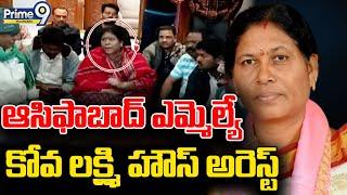 Asifabad MLA Kova Lakshmi House Arrest | ఆసిఫాబాద్‌ ఎమ్మెల్యే కోవ లక్ష్మి హౌస్‌ అరెస్ట్‌ | Prime9