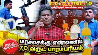 கலப்படமில்லா சுத்தமான செக்கு சமையல் எண்ணெய் | Musiri to America | SLS OIL MILL | Yogam Trends