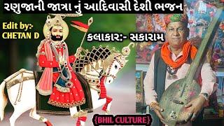 રણુજા ની જાત્રા આદિવાસી દેશી ભજન સકારામ રાજપુર  ||सकाराम राजपुर नु देसी भजन|| Adivasi bhajan mandali