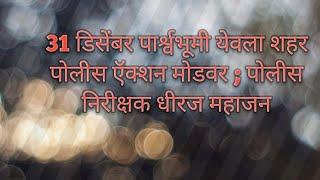 ब्रेकिंग न्यूज 31 डिसेंबर पार्श्वभूमी येवला शहर पोलीस ऍक्शन मोडवर ; पोलीस निरीक्षक धीरज महाजन