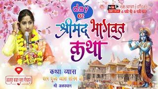 DAY 02 श्रीमद् भागवत कथा I VYAS SONAM JI Iअदलपुरा बाजार चुनार मिर्जापुर