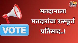 रामटेक मतदारसंघात 11 वाजेपर्यंत  20.52 टक्के मतदान..!