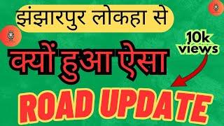 यह क्या किया बिहार सरकार ने झंझारपुर से लोकहा बाजार जाने वाले मेन रोड पर चलिए जान लेते हैं