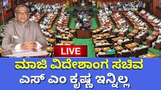 🔴LIVE:Obituary Resolution For SM Krishna |ಬೆಳಗಾವಿ ಅಧಿವೇಶನದಲ್ಲಿ ಎಸ್ ಎಂ ಕೃಷ್ಣ ನಿಧನಕ್ಕೆ ಸಂತಾಪ|Sanjevani