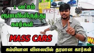 😯🚗👌🏻ஒரு லட்சம் ரூபாயிலிருந்து தரமான கார்கள் 🥳 MASS CARS TIRUPUR