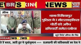 औरैया*थाना दिबियापुर पुलिस ने दो मोटरसाइकिल चोरों को अवैध हथियारों समेत दबोचा*