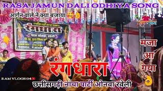 रासा जामुन दली Odiya virel song। रंगधारा नाचा पार्टी ओनवा रवेली गरियाबंद।