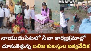 NYP (MB News) నాయుడుపేటలో సేవా కార్యక్రమం లో దూసుకుపోతున్న బలిజ సంఘం నాయకులు