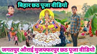 Bihar chhath Puja video Jagatpur Aurai Muzaffarpur