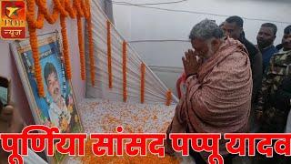 Pappu Yadav पूर्णिया सांसद पप्पू यादव