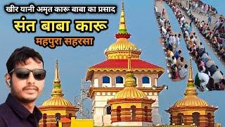 Sant Baba Karu Sthan Mahpura Saharsa Bihar | संत बाबा कारु स्थान महपुरा सहरसा | कारू बाबा मंदिर 🛕