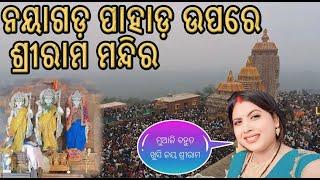 Odisha  ଅଯୋଧ୍ୟା  ଫତେଗଡ ଶ୍ରୀ ରାମ ମନ୍ଦିର | Nayaghar | fategarh| Odia vlogs titan143tatan