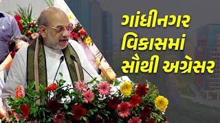 ગાંધીનગર વિકાસમાં સૌથી અગ્રેસર... - AmitShah