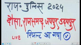 Good News 💯 राजस्थान पुलिस दोसा ,राजसमंद ,जयपुर ग्रामीण ,राजसमंद जिले का Result 2024|| live updates