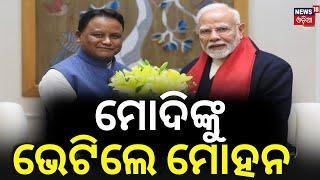 ମୋଦି ଭେଟିଲେ ମୋହନ | Odisha CM Mohan Majhi Meets PM Narendra Modi In Delhi | Key Discussions Held