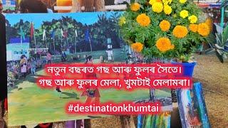 নতুন বছৰত গছ আৰু ফুল‌ৰ সৈতে।গছ আৰু ফুল‌ৰ মেলা, খুমটাই মেলামৰা.