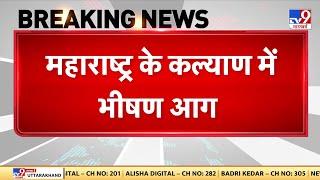 महाराष्ट्र के कल्याण में भीषण आग...मौके पर पहुंची दमकल की गाड़ियां | Maharashtra  | Fire