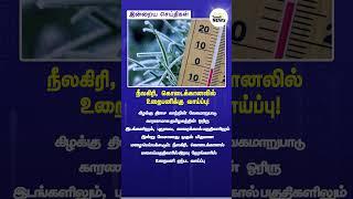 நீலகிரி, கொடைக்கானலில் உறைபனிக்கு வாய்ப்பு |