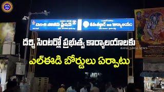 దర్శి సెంటర్లో ప్రభుత్వకార్యాలయాలకు లైటింగ్ బోర్డులు ఏర్పాటు ! | Mana Darsi News |