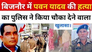 Bijnor News: बिजनौर पुलिस ने टीचर पवन कुमार यादव का किया चौका देने वाला खुलासा।